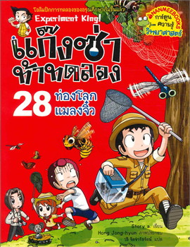 แก๊งซ่าท้าทดลอง 28 : ท่องโลกแมลงจิ๋ว