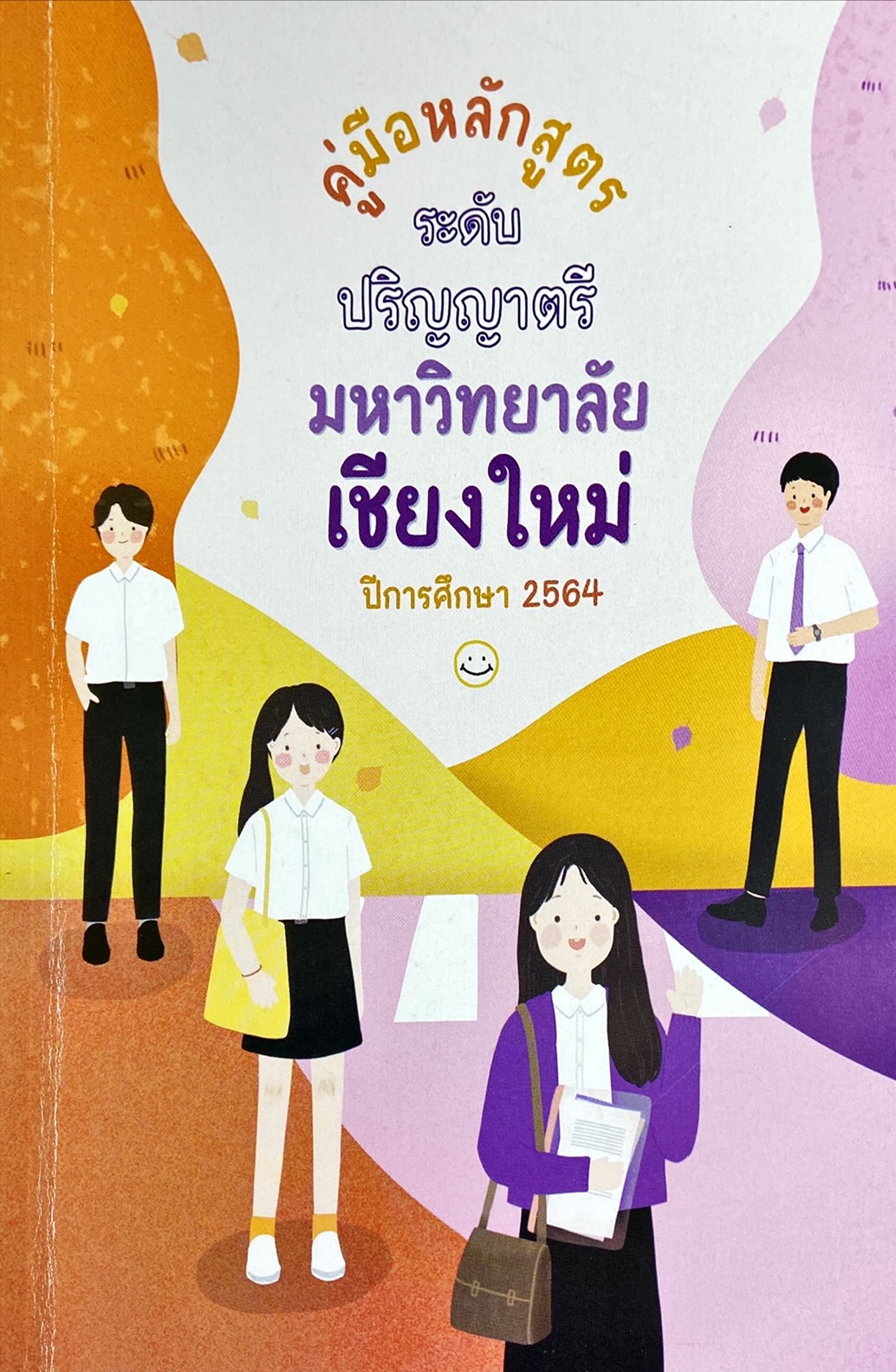 คู่มือหลักสูตรระดับปริญญาตรี มหาวิทยาลัยเชียงใหม่ ปีการศึกษา 2564