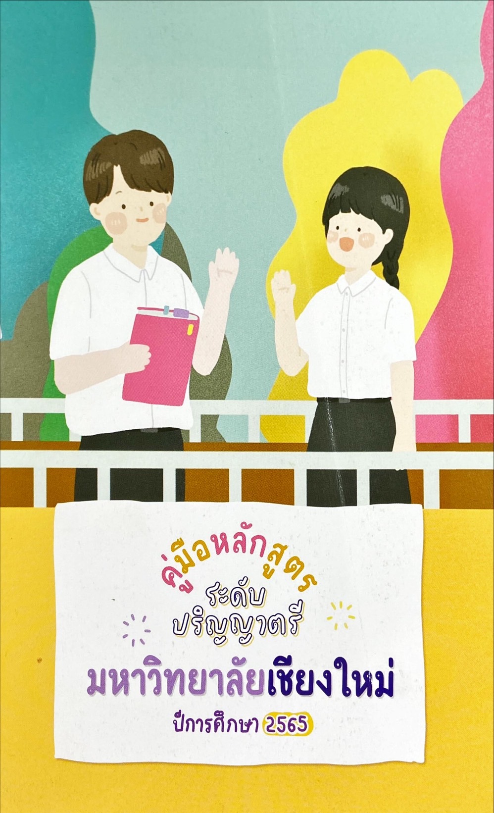 คู่มือหลักสูตรระดับปริญญาตรี มหาวิทยาลัยเชียงใหม่ ปีการศึกษา 2565