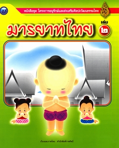 มารยาทไทย เล่ม 2 
