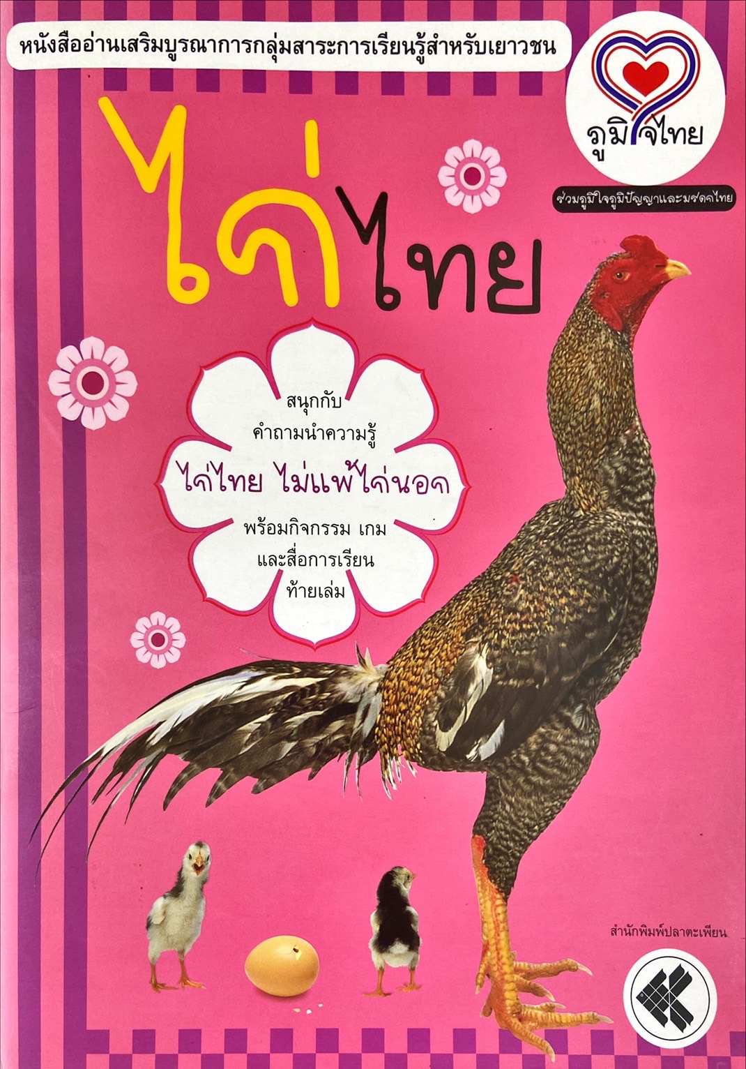 ไก่ไทย