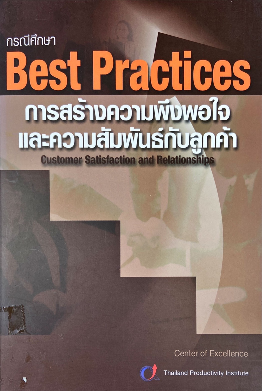 กรณีศึกษา Best Practices การสร้างความพึงพอใจและความสัมพันธ์กับลูกค้า