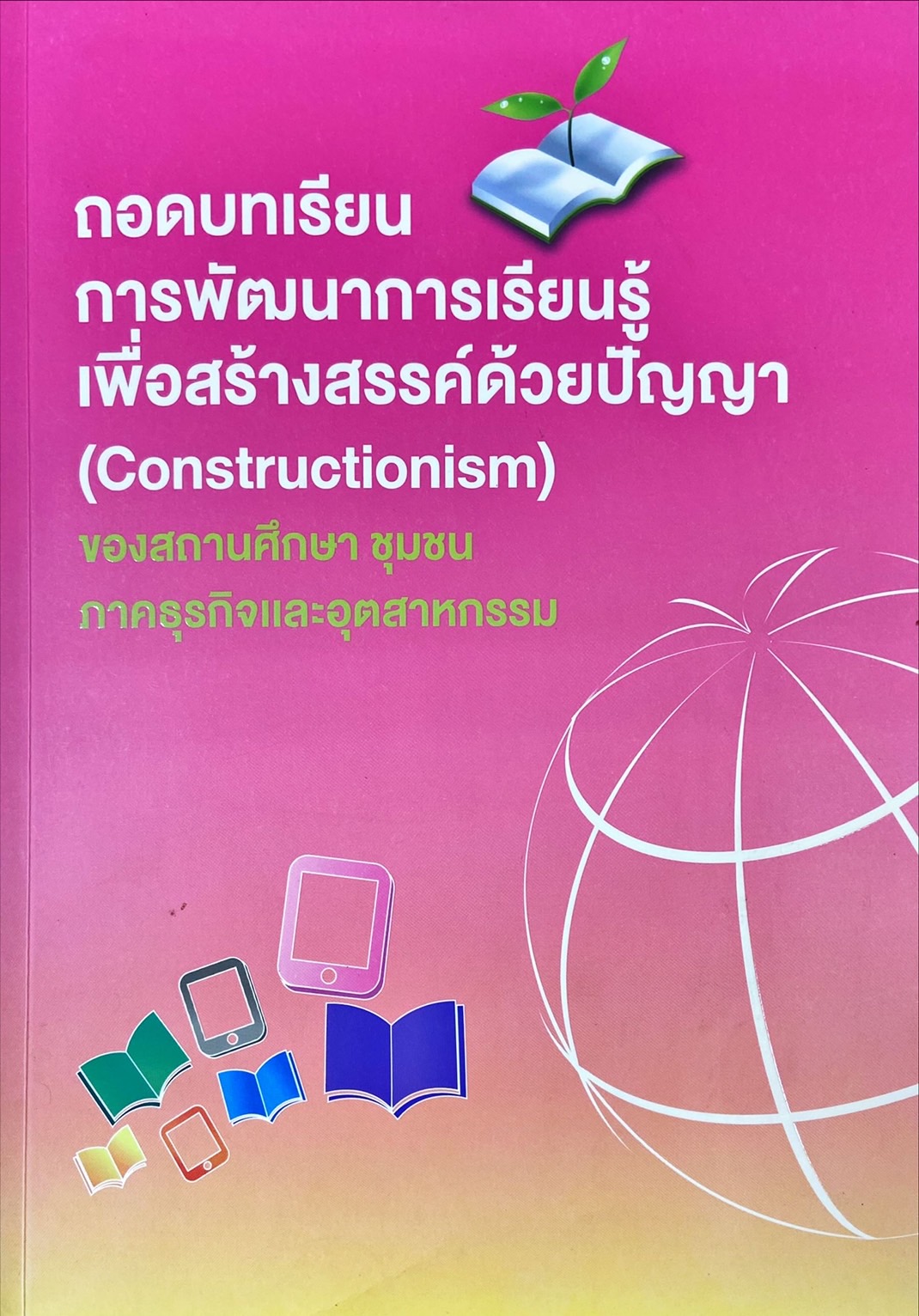 ถอดบทเรียนการพัฒนาการเรียนรู้เพื่อสร้างสรรค์ด้วยปัญญา (Constructionism) ของสถานศึกษา ชุมชน ภาคธุรกิจและอุตสาหกรรม