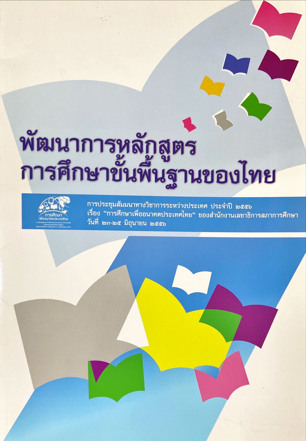 พัฒนาการหลักสูตรการศึกษาขั้นพื้นฐานของไทย