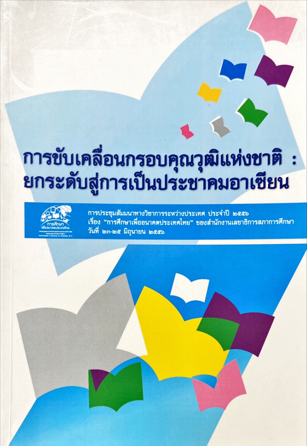 การขับเคลื่อนกรอบคุณวุฒิแห่งชาติ : ยกระดับสู่การเป็นประชาคมอาเซียน