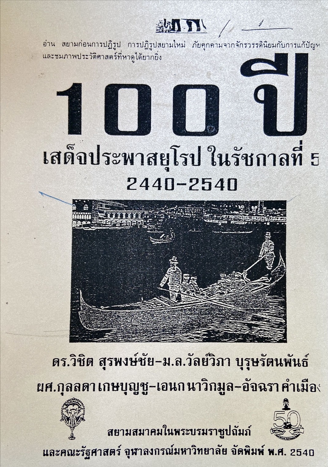 100 ปี เสด็จประพาสยุโรป ในรัชกาลที่ 5 2440-2540 (ฉบับคัดลอก)