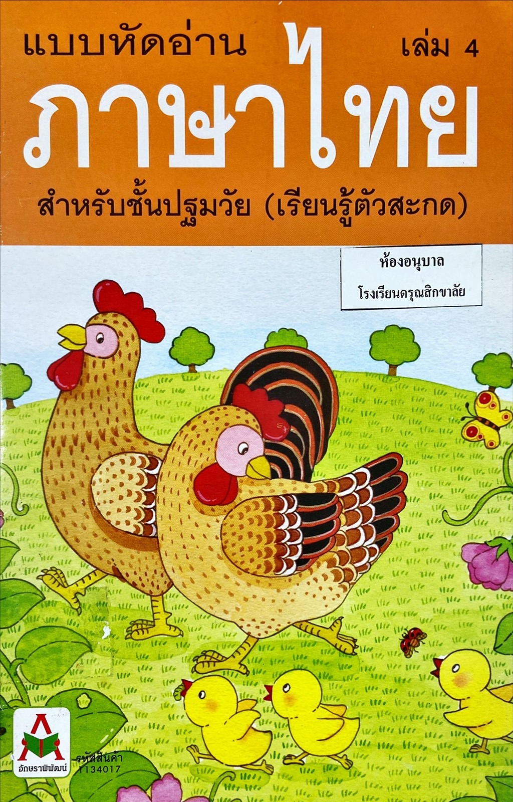 แบบหัดอ่านภาษาไทย เล่ม4 สำหรับชั้นปฐมวัย (เรียนรู้ตัวสะกด)
