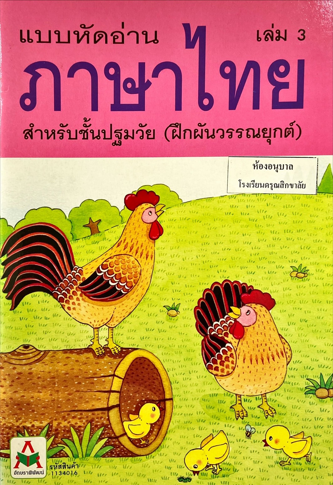 แบบหัดอ่านภาษาไทย เล่ม 3 สำหรับชั้นปฐมวัย (ฝึกผันวรรณยุกต์)