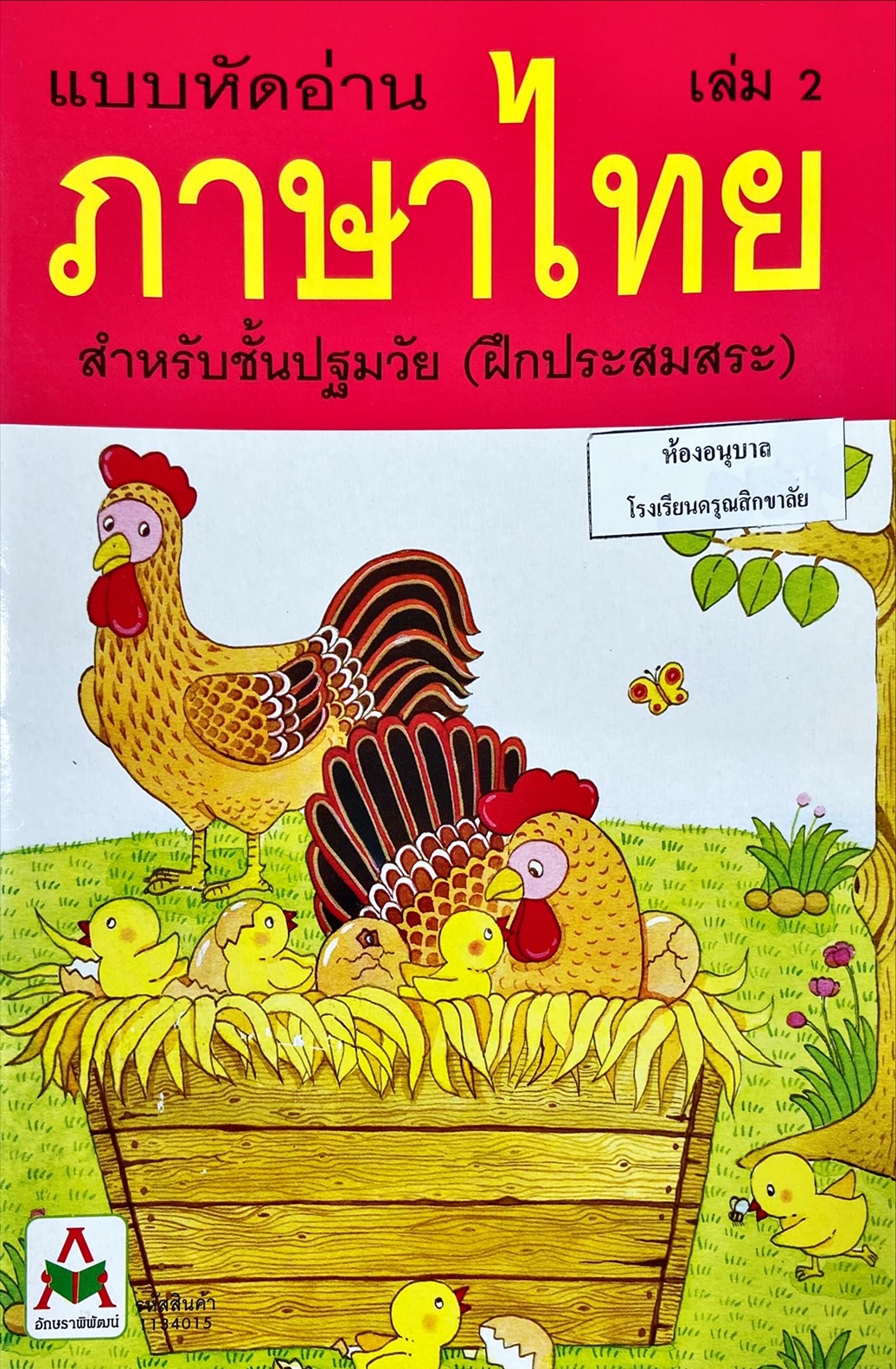 แบบหัดอ่านภาษาไทย เล่ม 2 สำหรับชั้นปฐมวัย (ฝึกประสมสระ)