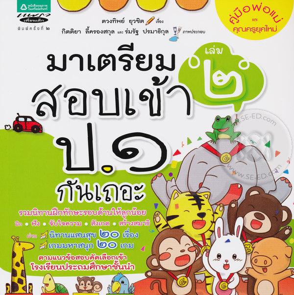 มาเตรียมสอบเข้า ป.1 กันเถอะ เล่ม 2