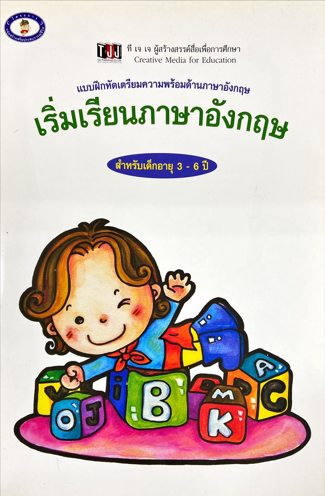 เริ่มเรียนภาษาอังกฤษ สำหรับเด็กอายุ 3-6 ปี