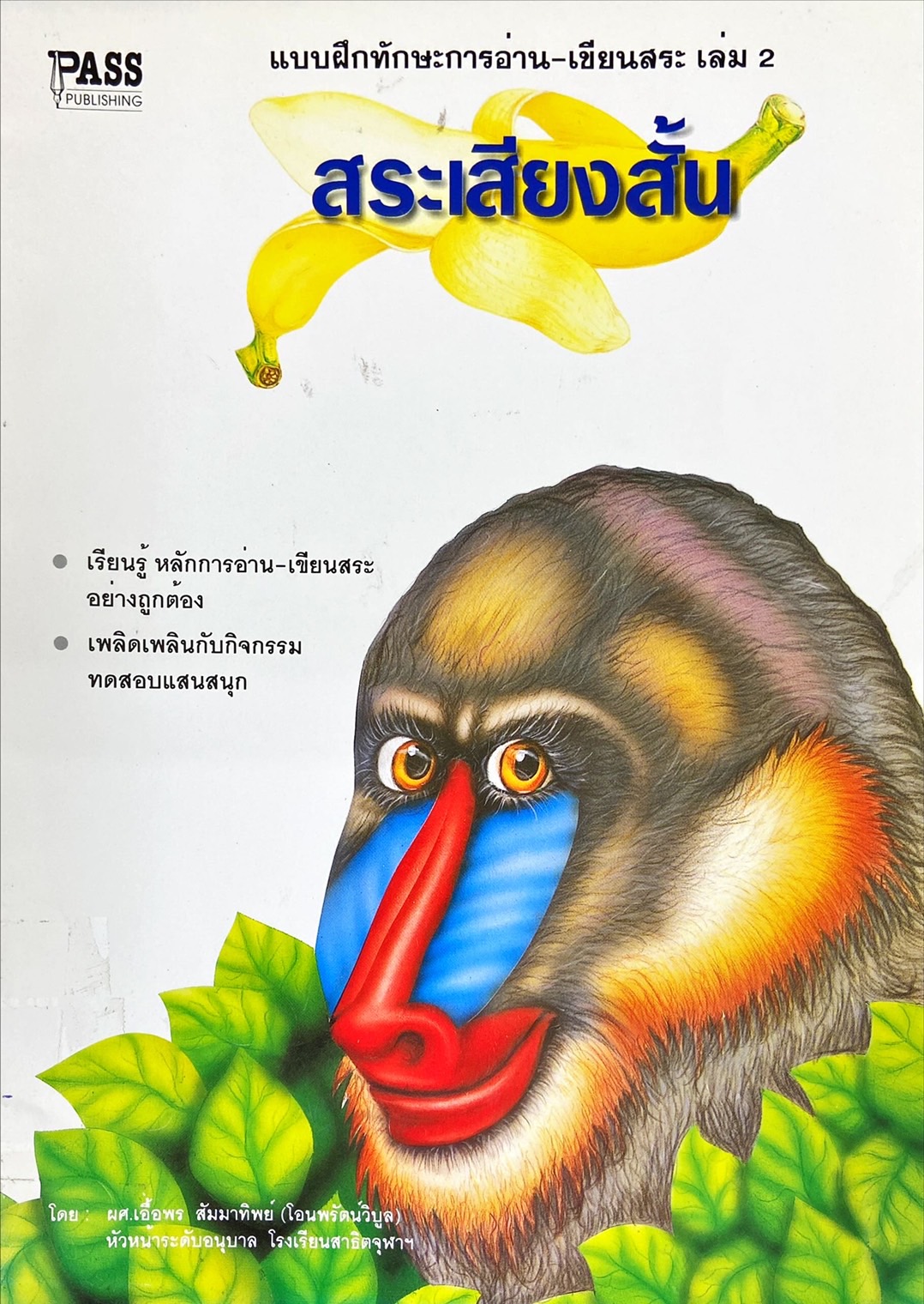 แบบฝึกทักษะการอ่าน-เขียนสระ เล่ม 2  สระเสียงสั้น