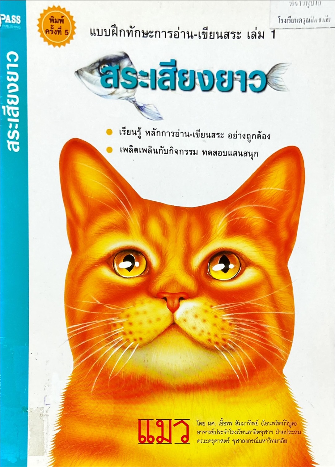 แบบฝึกทักษะการอ่าน-เขียนสระ เล่ม 1 : สระเสียงยาว