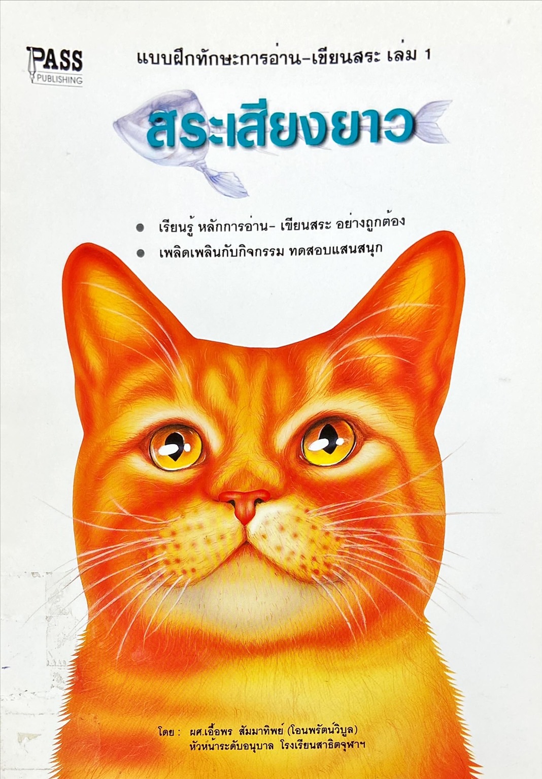 แบบฝึกทักษะการอ่าน-เขียนสระ เล่ม 1  สระเสียงยาว