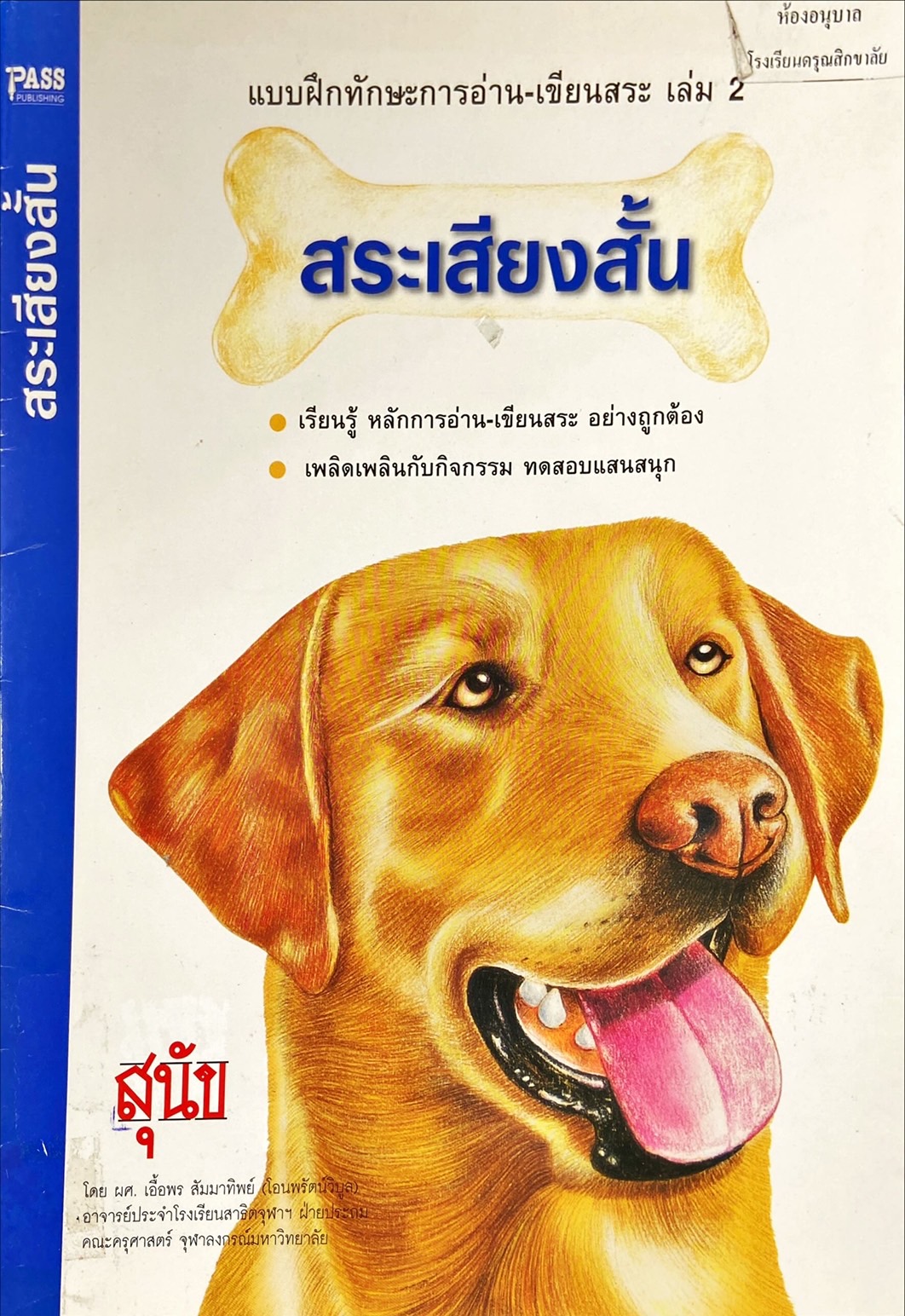 แบบฝึกทักษะการอ่าน-เขียนสระ เล่ม 2 : สระเสียงสั้น