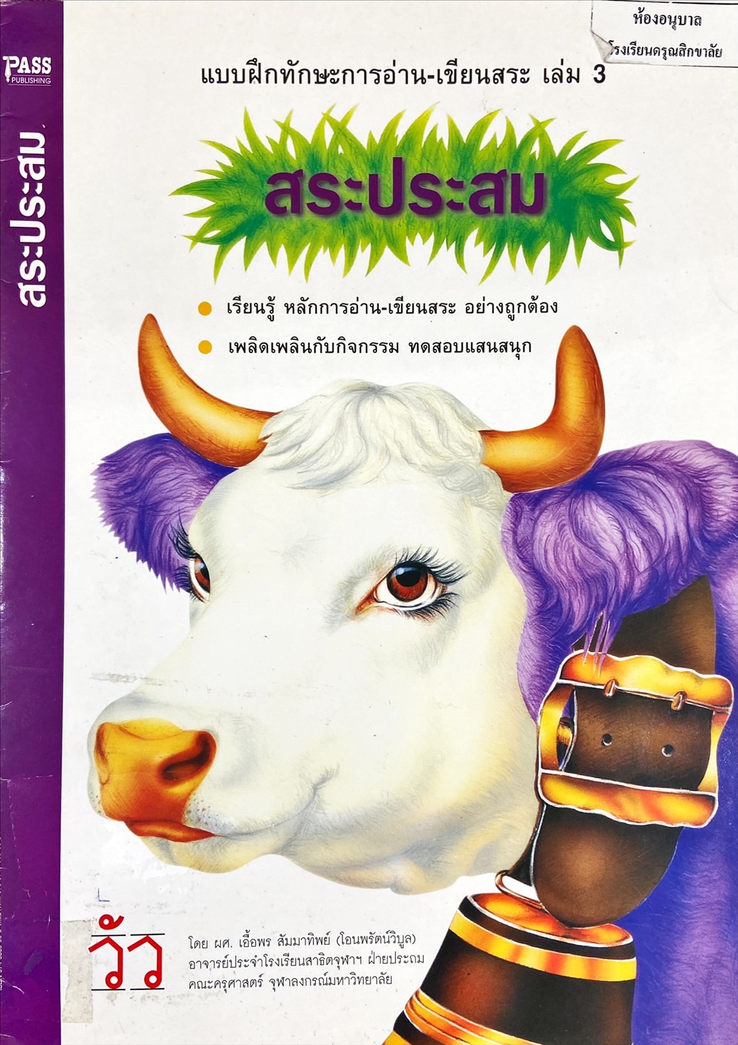 แบบฝึกทักษะการอ่าน-เขียนสระ เล่ม 3 : สระประสม
