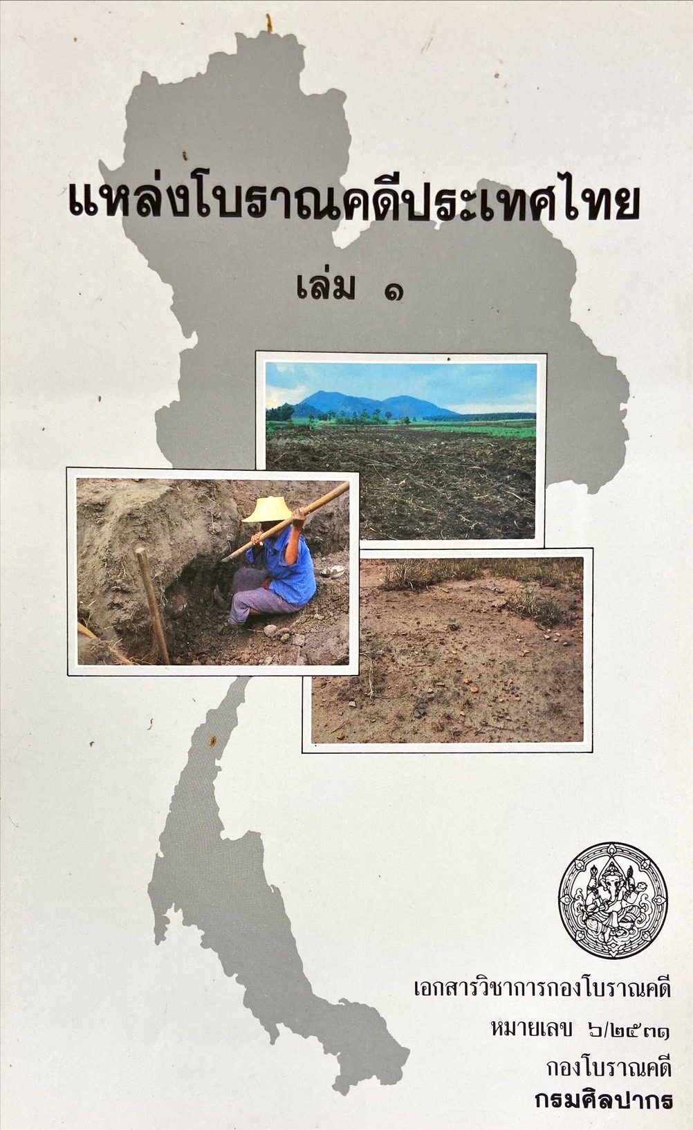 แหล่งโบราณคดีประเทศไทย เล่ม 1