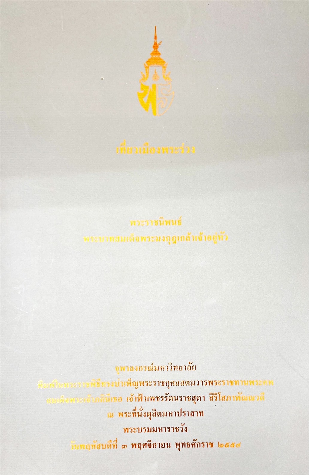 เที่ยวเมืองพระร่วง : พระราชนิพนธ์ พระบาทสมเด็จพระมงกุฎเกล้าเจ้าอยู่หัว
