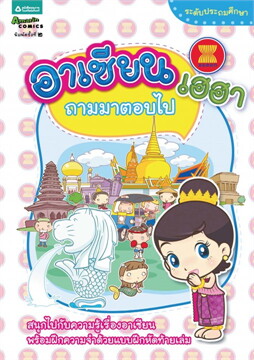 อาเซียนเฮฮา ถามมาตอบไป