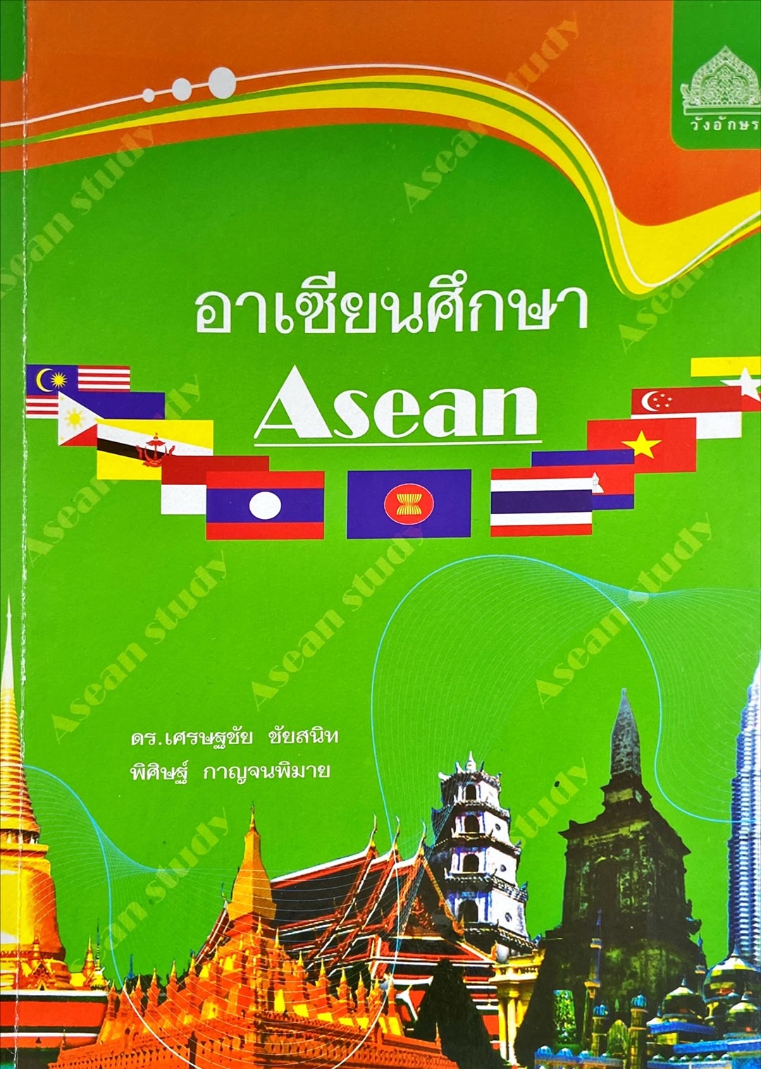 อาเซียนศึกษา Asean