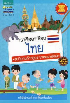 เราคืออาเซียน ไทย