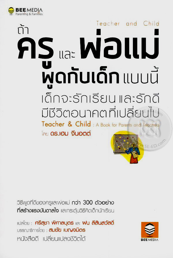 Teacher and child : ถ้าครูและพ่อแม่ พูดกับเด็กแบบนี้ เด็กจะรักเรียนและรักดี มีชีวิตอนาคตที่เปลี่ยนไป