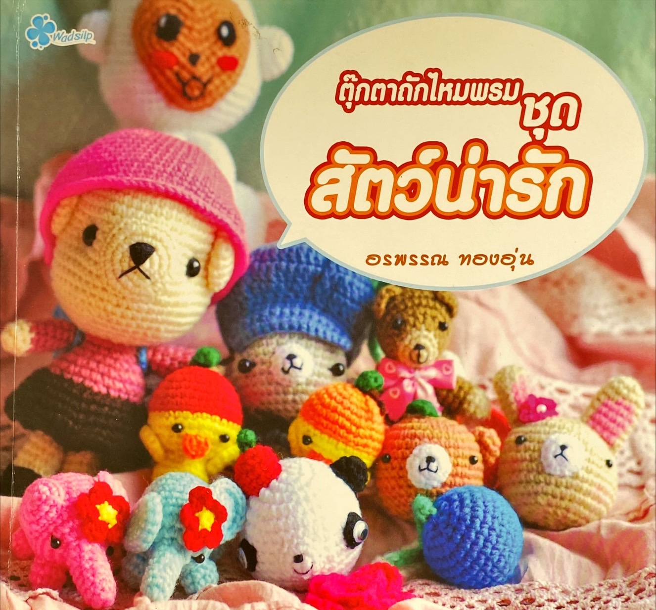 ตุ๊กตาถักไหมพรม ชุด สัตว์น่ารัก