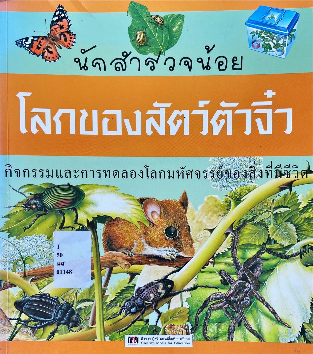 นักสำรวจน้อย โลกของสัตว์ตัวจิ๋ว