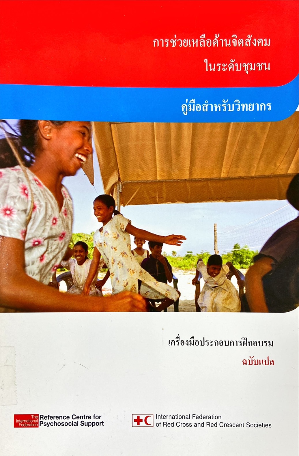 การช่วยเหลือด้านจิตสังคมในระดับชุมชน คู่มือสำหรับวิทยากร เครื่องมือประกอบการฝึกอบรม ฉบับแปล