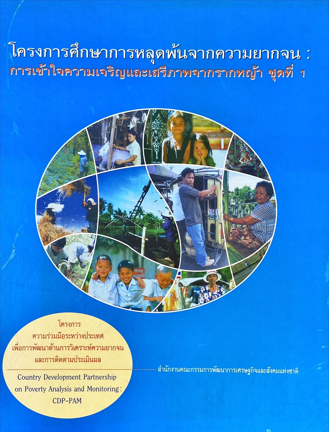 โครงการศึกษาการหลุดพ้นจากความยากจน : การเข้าใจความเจริญและเสรีภาพจากรากหญ้า ชุดที่ 1 