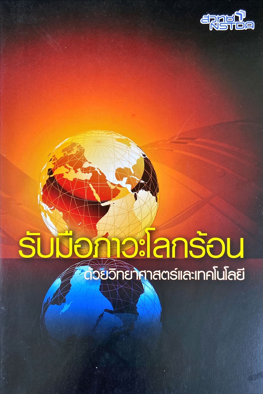 รับมือภาวะโลกร้อนด้วยวิทยาศาสตร์และเทคโนโลยี