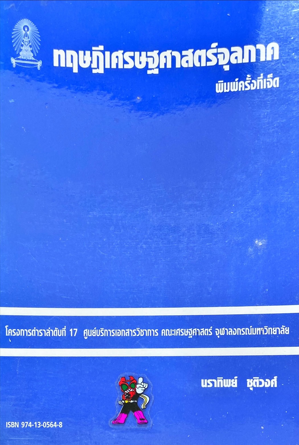 ทฤษฎีเศรษฐศาสตร์จุลภาค