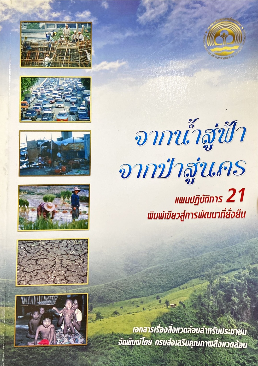 จากน้ำสู่ฟ้า จากป่าสู่นคร แผนการปฏิบัติการ 21 พิมพ์เขียวสู่การพัฒนาที่ยังยืน