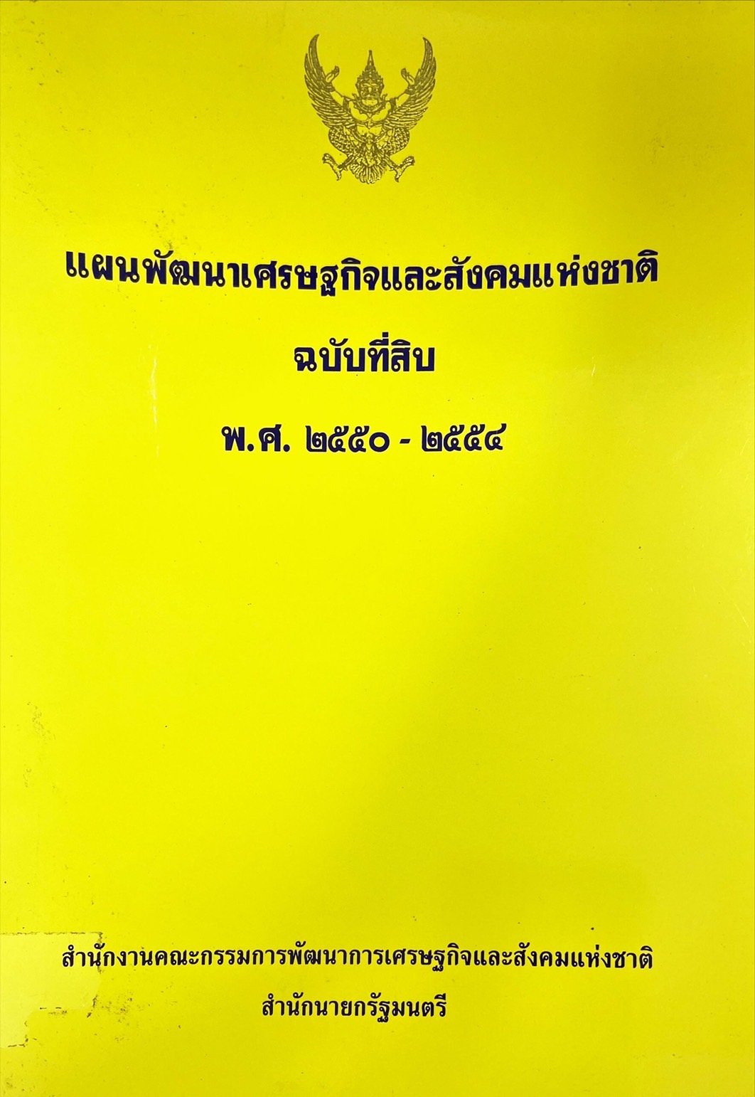 แผนพัฒนาเศรษฐกิจและสังคมแห่งชาติ ฉบับที่สิบ พ.ศ. 2550-2554