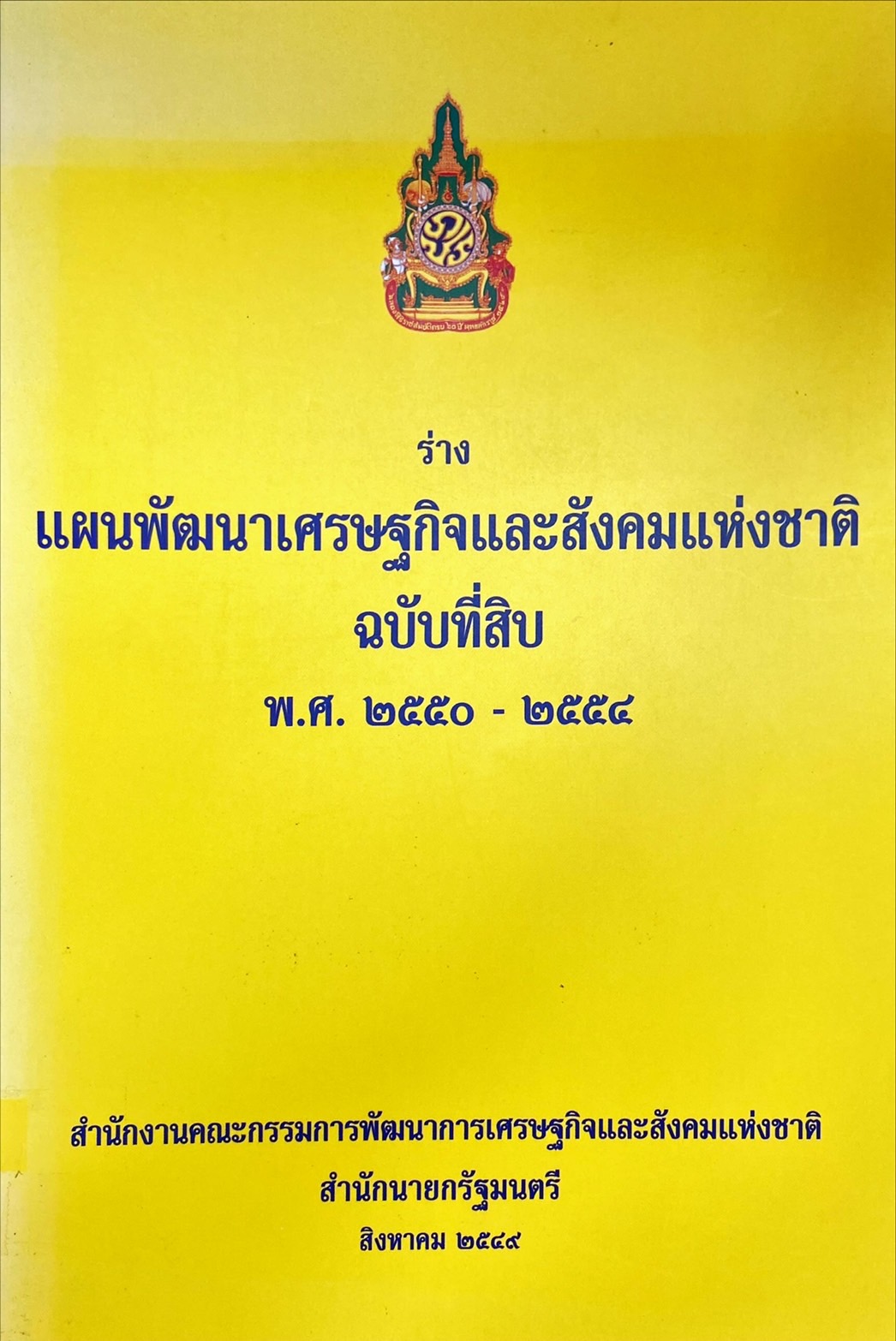 ร่าง แผนพัฒนาเศรษฐกิจและสังคมแห่งชาติ ฉบับที่สิบ พ.ศ. ๒๕๕๐ - ๒๕๕๔