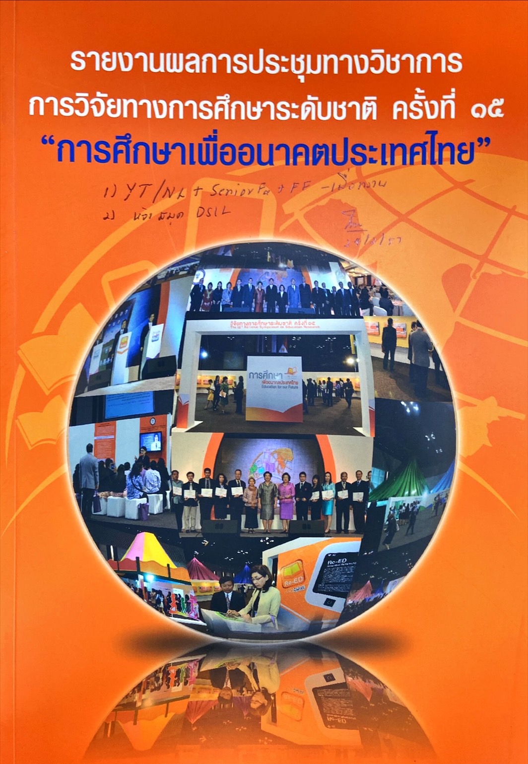 รายงานผลการประชุมทางวิชาการ การวิจัยทางการศึกษาระดับชาติ ครั้งที่ 15 : การศึกษาเพื่ออนาคตประเทศไทย