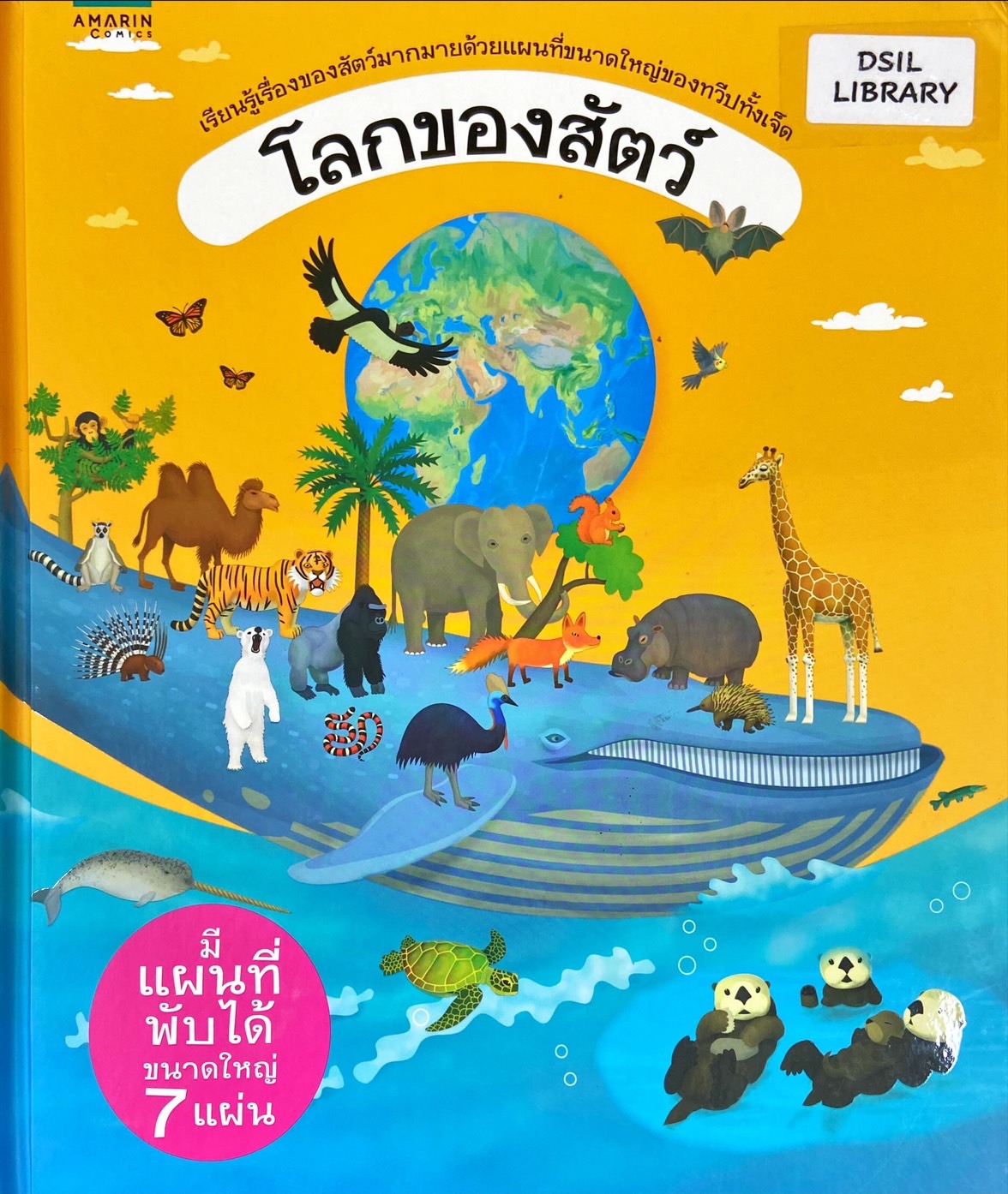 โลกของสัตว์ : เรียนรู้เรื่องของสัตว์มากมายด้วยแผนที่ขนาดใหญ่ของทวีปทั้งเจ็ด