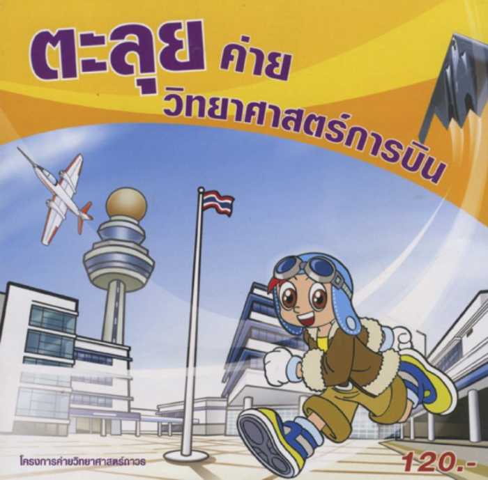 ตะลุยค่ายวิทยาศาสตร์การบิน : โครงการส่งเสริมผู้มีความสามารถพิเศษและส่งเสริมอาชีพนักวิจัย