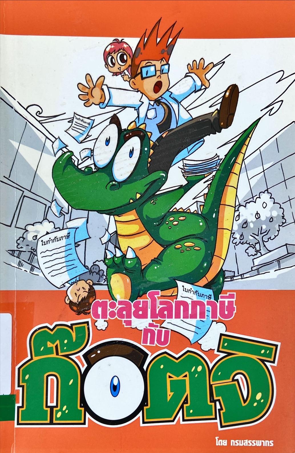 ตะลุยโลกภาษีกับก๊อตจิ : ตอนใบกำกับภาษี