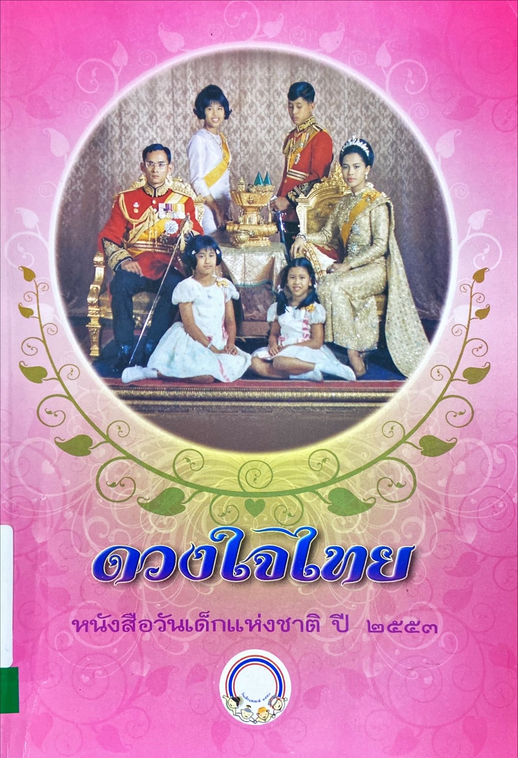 ดวงใจไทย