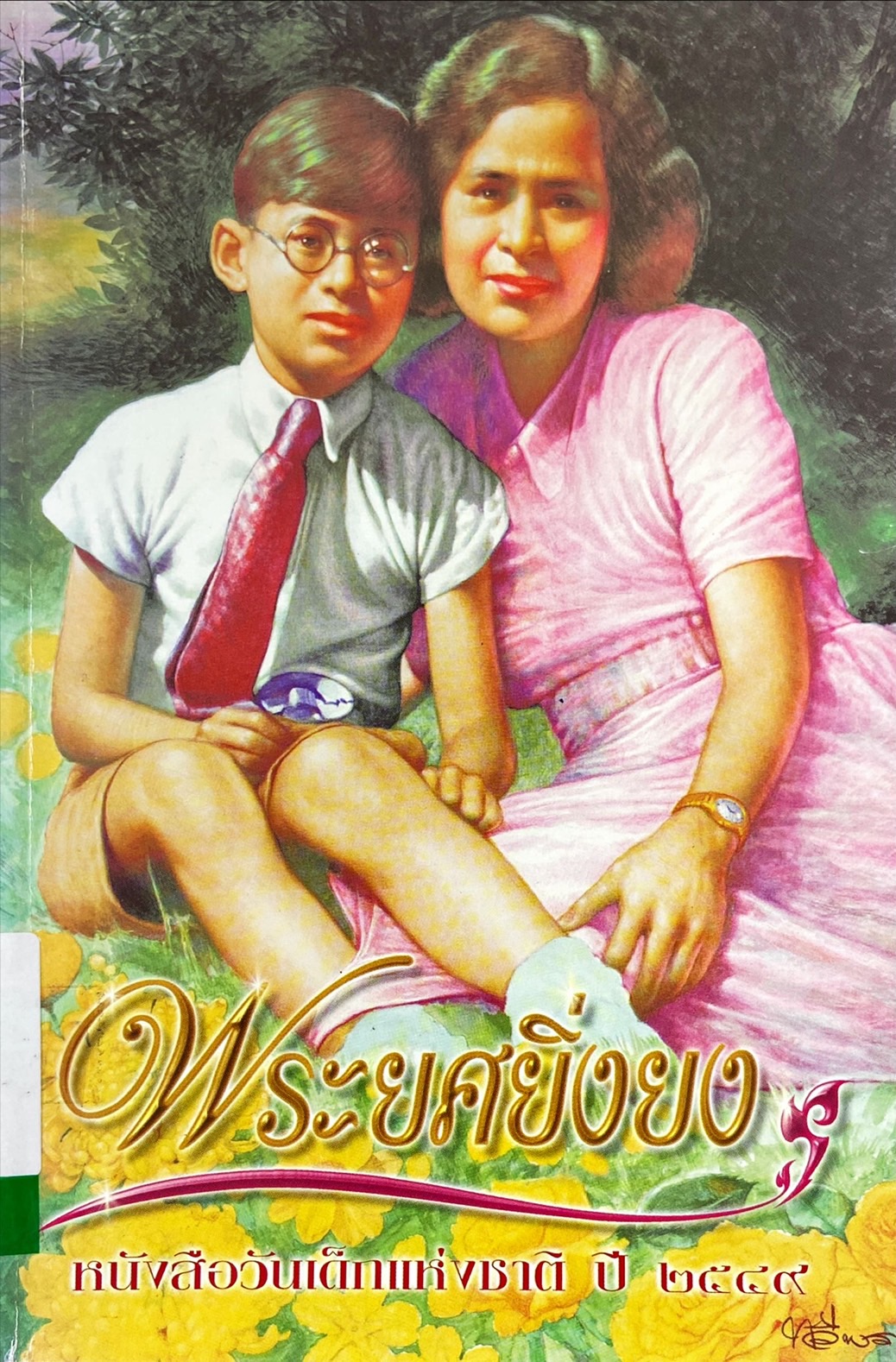พระยศยิ่งยง