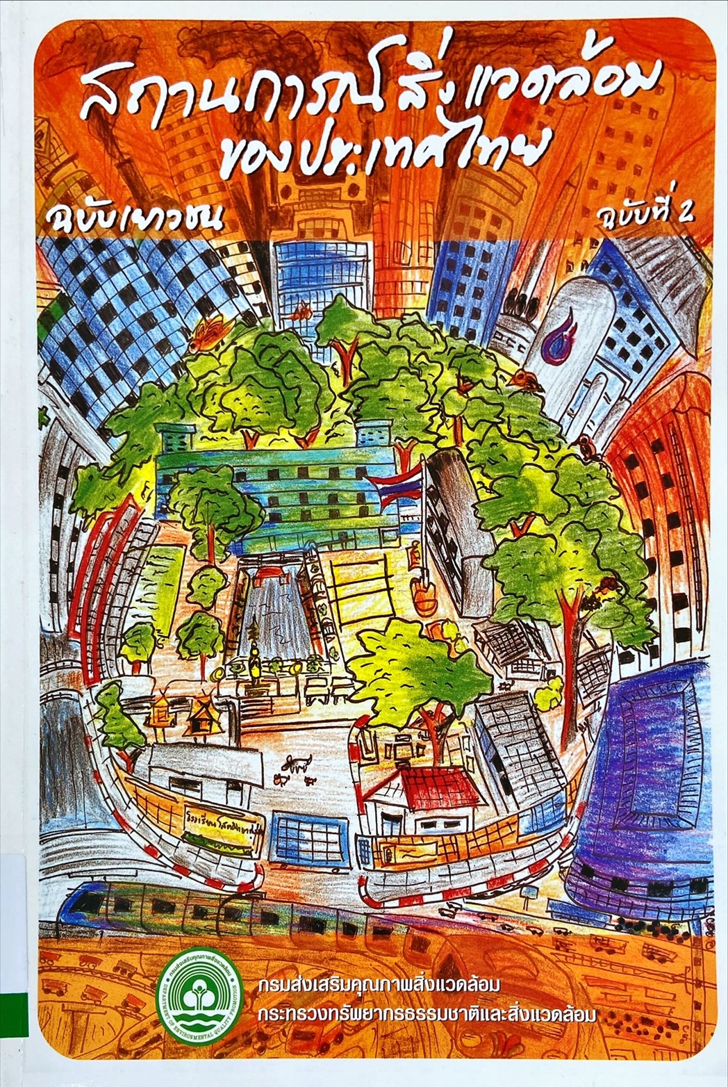 สถานการณ์สิ่งแวดล้อมของประเทศไทย ฉบับเยาวชน ฉบับที่ 2 