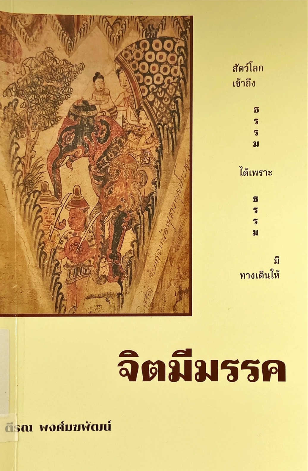 จิตมีมรรค