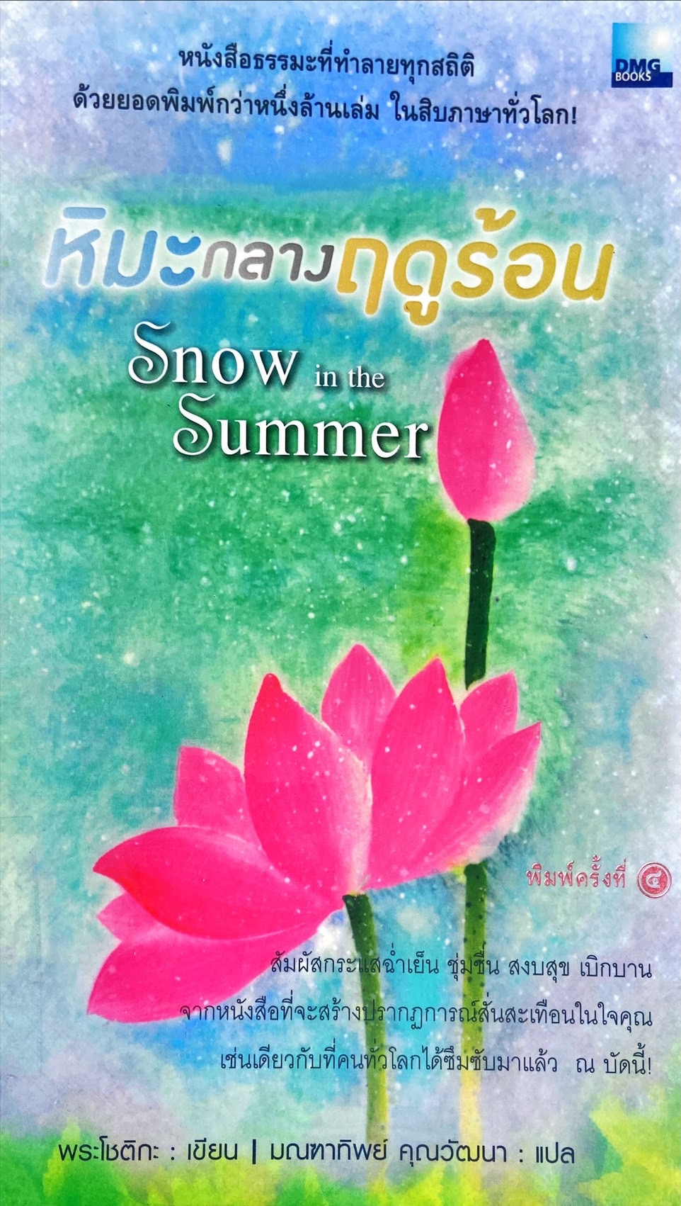 หิมะกลางฤดูร้อน = Snow in the summer