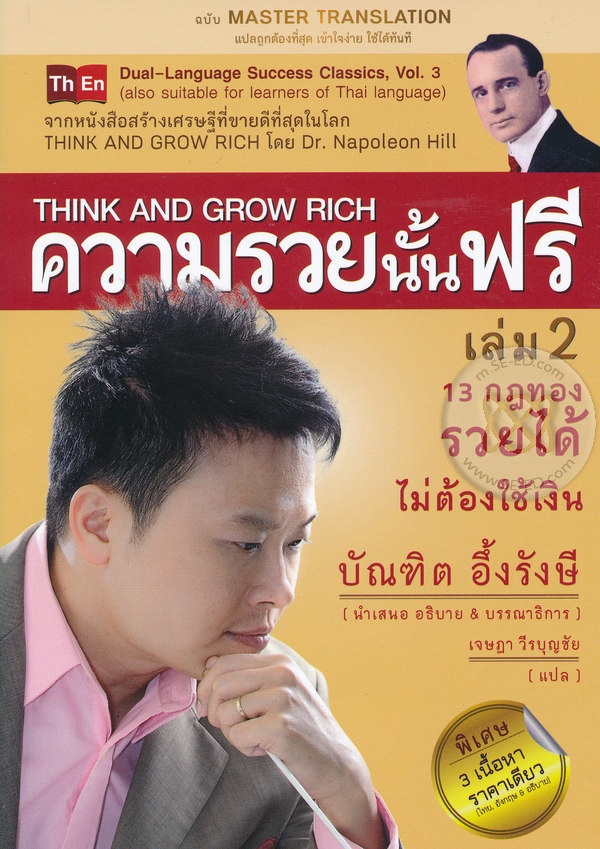 ความรวยนั้นฟรี เล่ม 2 = Think and grow rich Part 2