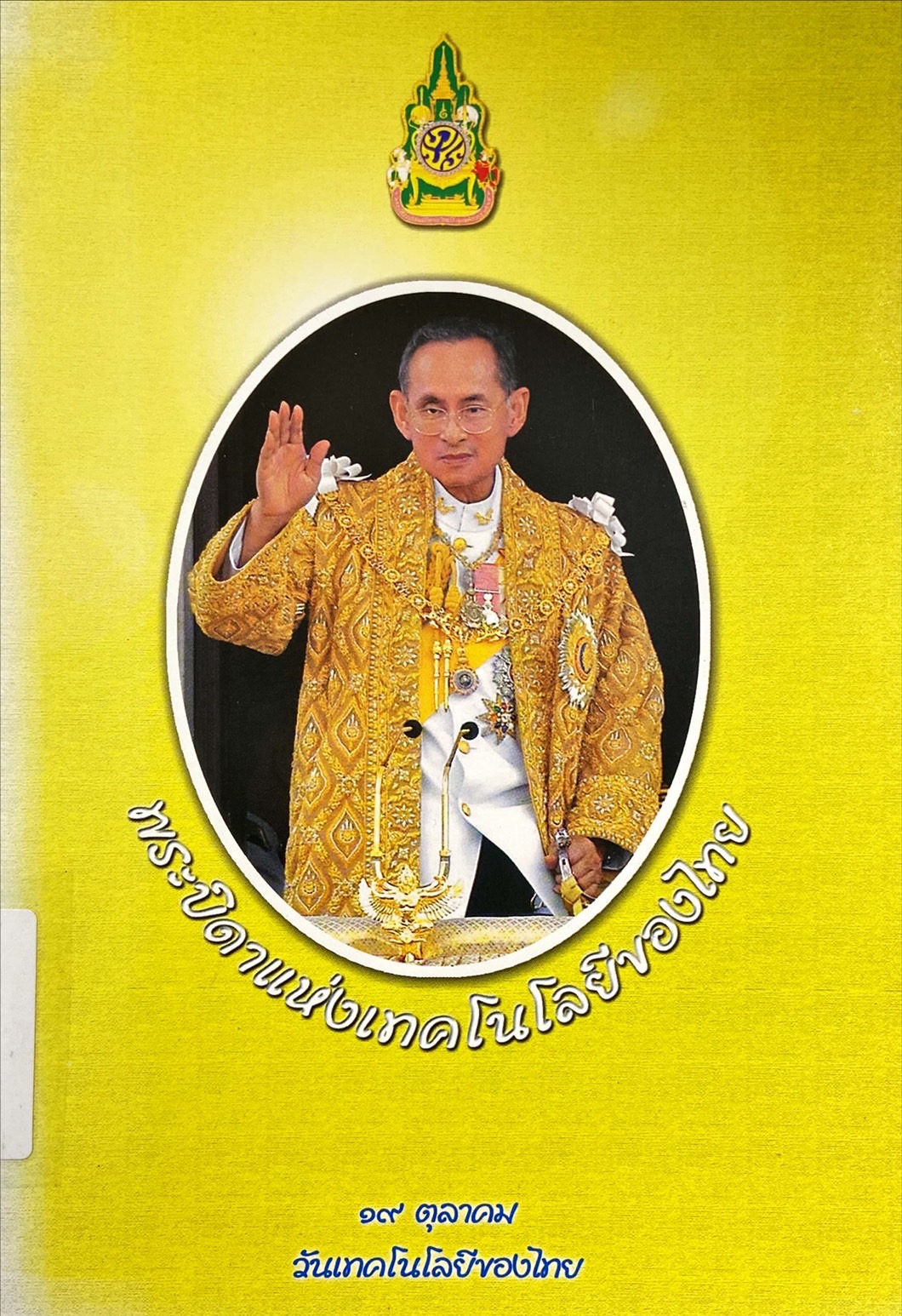 พระบิดาแห่งเทคโนโลยีของไทย