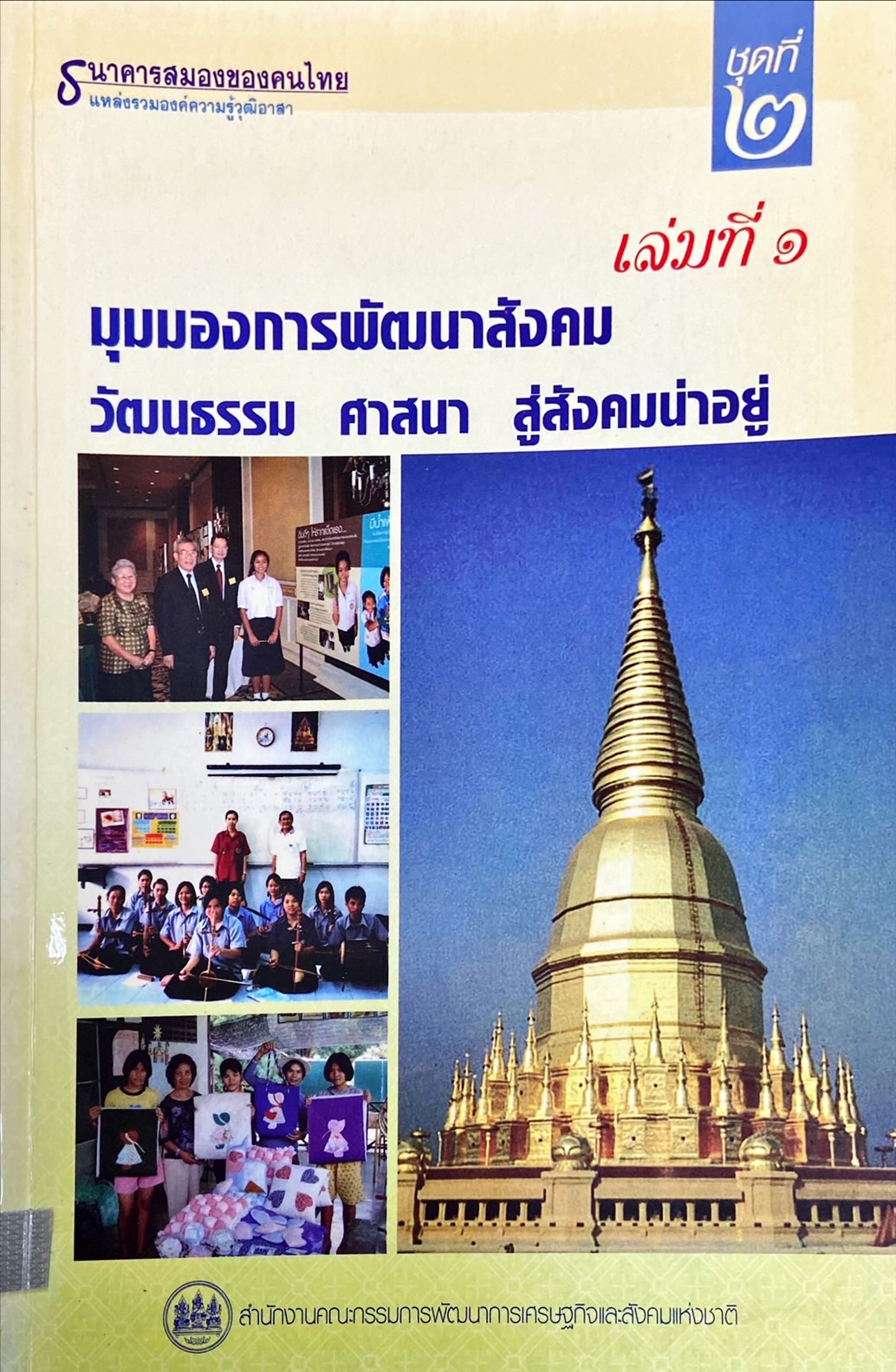 มุมมองการพัฒนาสังคม วัฒนธรรม ศาสนา สู่สังคมน่าอยู่ เล่ม 1 