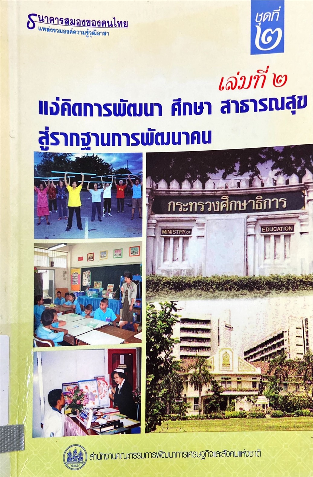 ธนาคารสมองของคนไทย แหล่งรวมองค์ความรู้วุฒิอาสา เล่มที่ 2 : แง่คิดการพัฒนา ศึกษา สาธารณสุข สู่รากฐานการพัฒนาคน