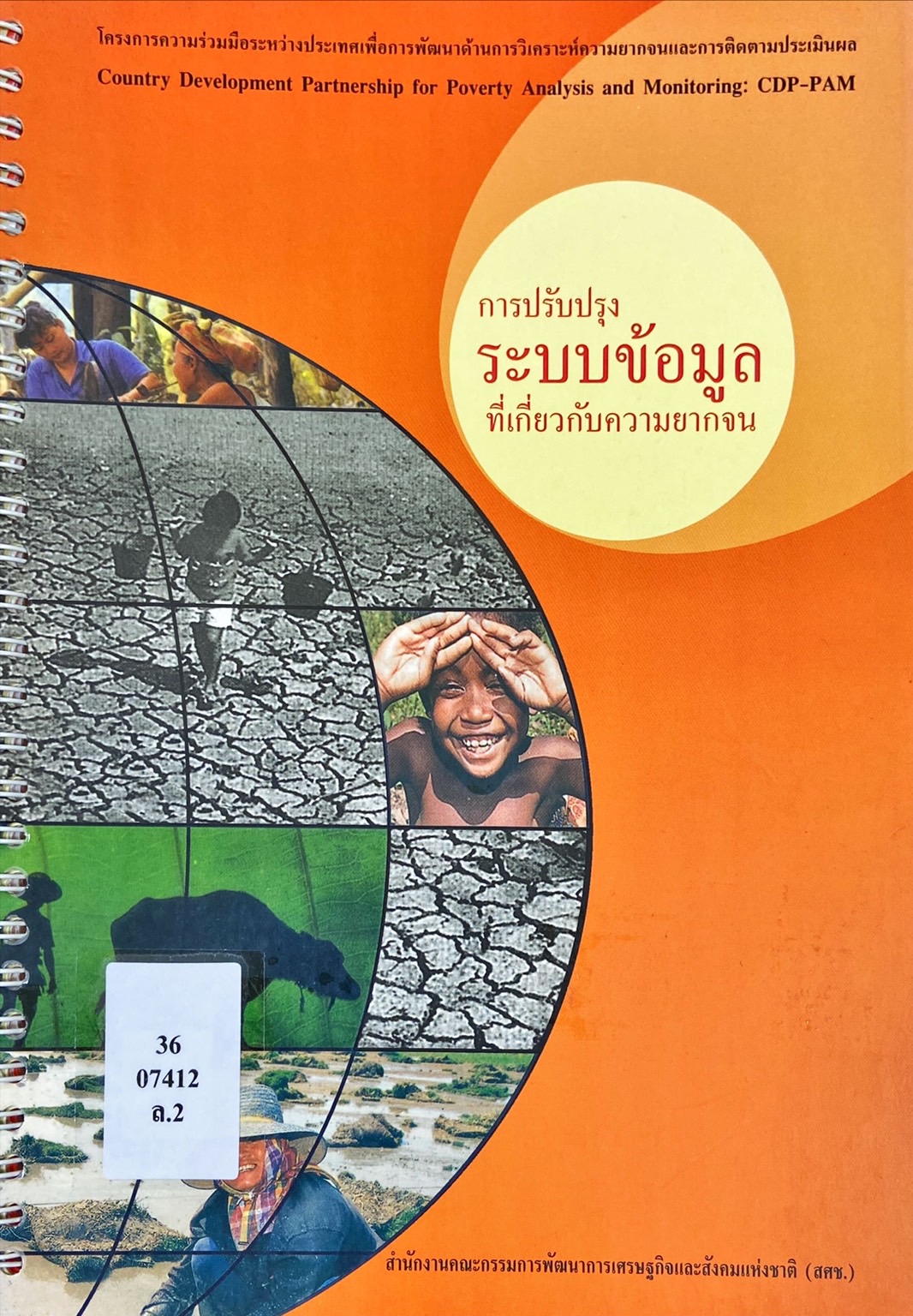 โครงการความร่วมมือระหว่างประเทศเพื่อการพัฒนาด้านการวิเคราะห์ความยากจนและการติดตามประเมินผล : การปรับปรุงระบบข้อมูลที่เกี่ยวกับความยากจน