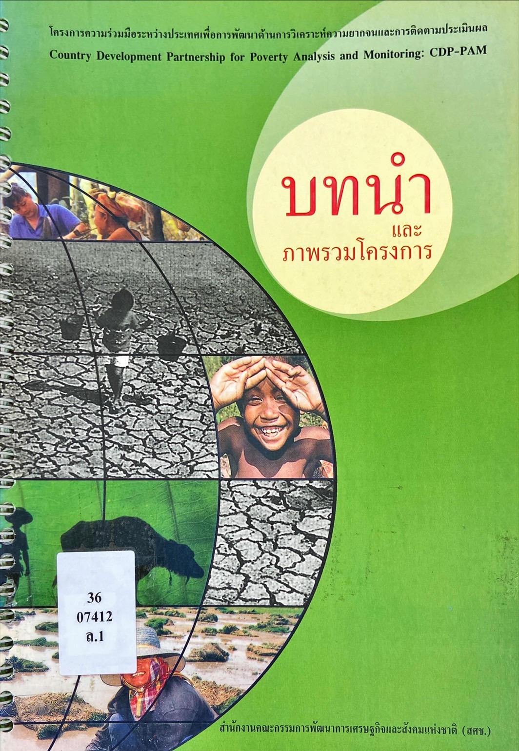 โครงการความร่วมมือระหว่างประเทศเพื่อการพัฒนาด้านการวิเคราะห์ความยากจนและการติดตามประเมินผล : บทนำและภาพรวมโครงการ